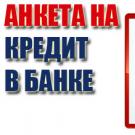 Πώς να συμπληρώσετε μια φόρμα αίτησης Sberbank για να λάβετε δάνειο Συμπληρώστε μια φόρμα αίτησης δανείου